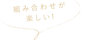 組み合わせが 楽しい