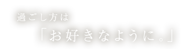 過ごし方は