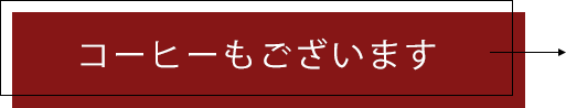 コーヒーもございます