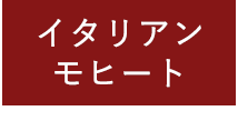 イタリアンモヒート