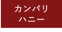 カンパリハニー