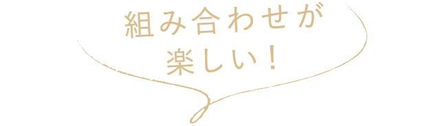 組み合わせが楽しい！