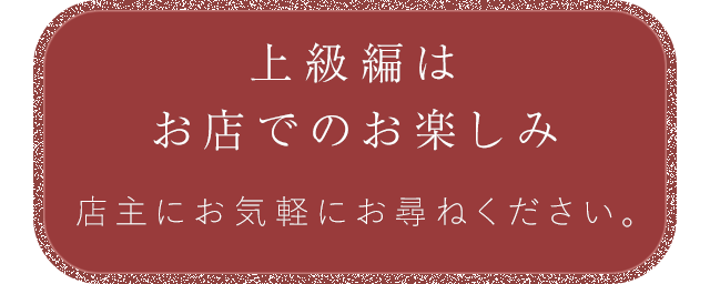 上級編はお店でのお楽しみ