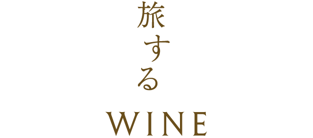 旅する WINE