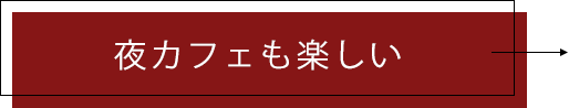 夜カフェも楽しい