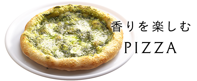 香りを楽しむ PIZZA