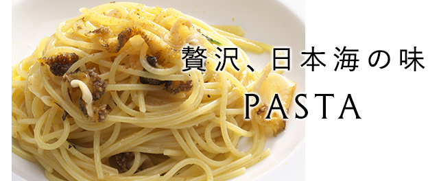 贅沢、日本海の味 PASTA