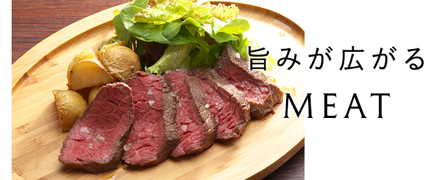 旨みが広がる MEAT