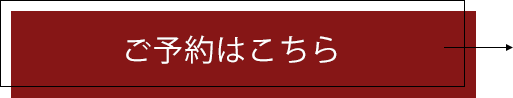 ご予約はこちら